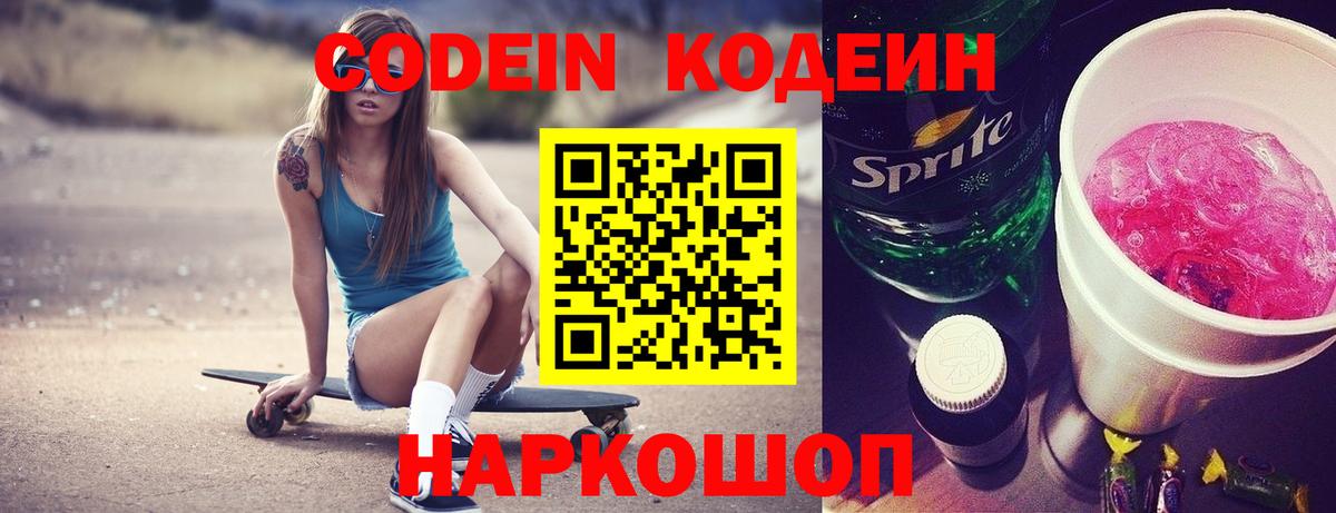 Codein Purple Drank  Кодеиновый сироп Lean напиток Lean (лин)  Волхов  Вход с VPN 